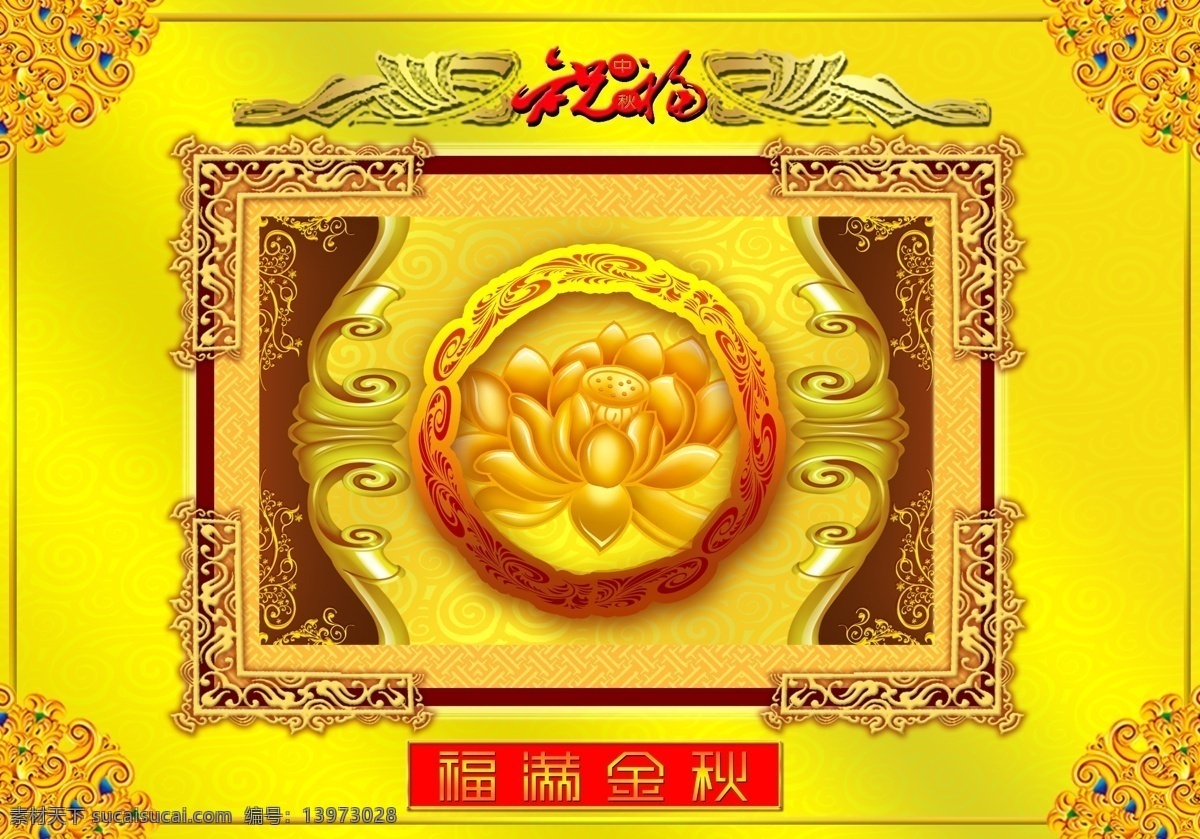 包装 底纹 福满金秋 荷花 花边 节日素材 金色 金色荷花 中秋节 模板下载 中秋 月 像框 祝福 祥云 金色像框 经典像框 月饼包装 源文件 psd源文件