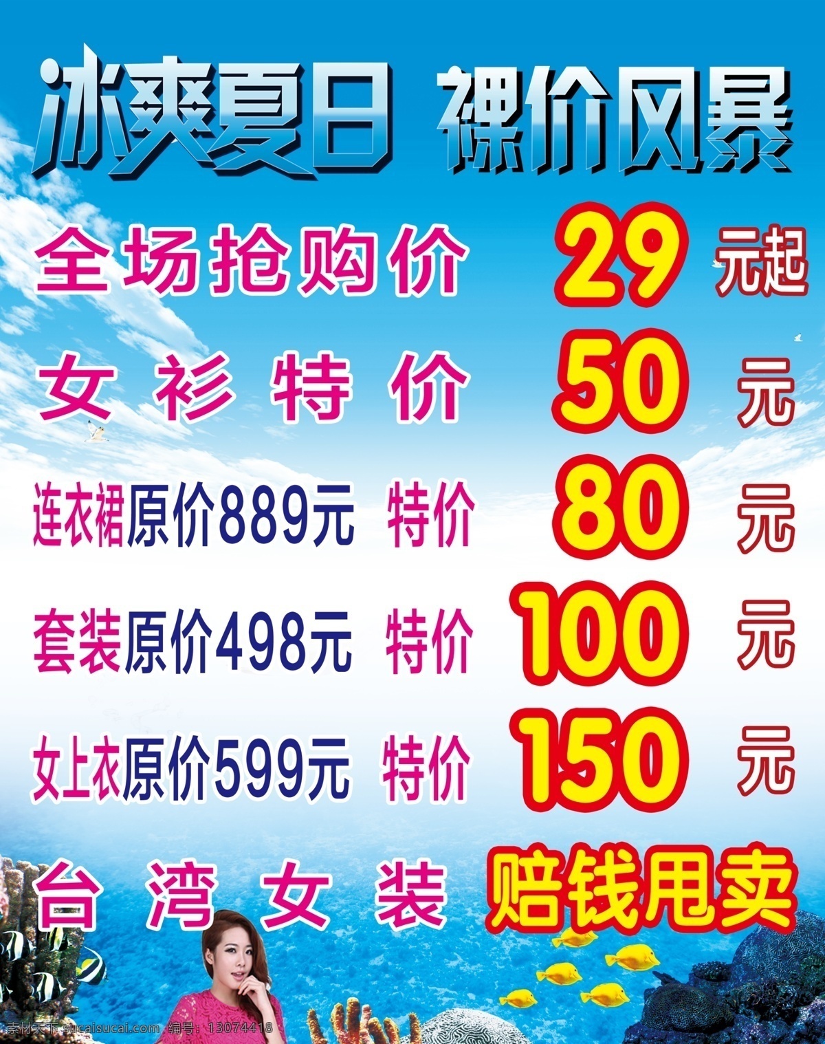 冰霜夏日 蓝色背景 美女 海 鱼 海报 特价 青色 天蓝色