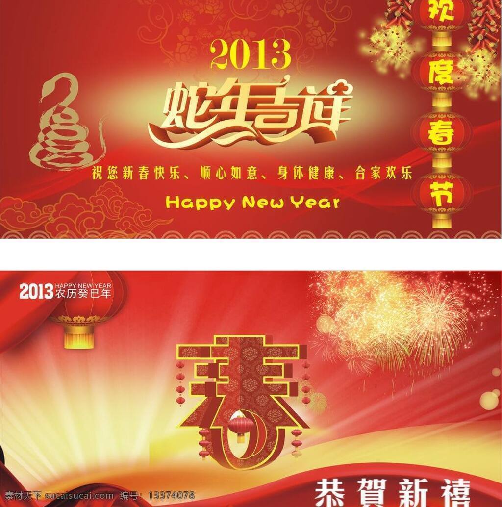 cdr9 鞭炮 彩带 春节 春字艺术字 灯笼 底纹 恭贺新禧 光线 新春贺喜 蛇字造型 蛇年 吉祥 艺术 字 红绸 祥云 炮竹 红灯笼 节日素材 矢量 psd源文件