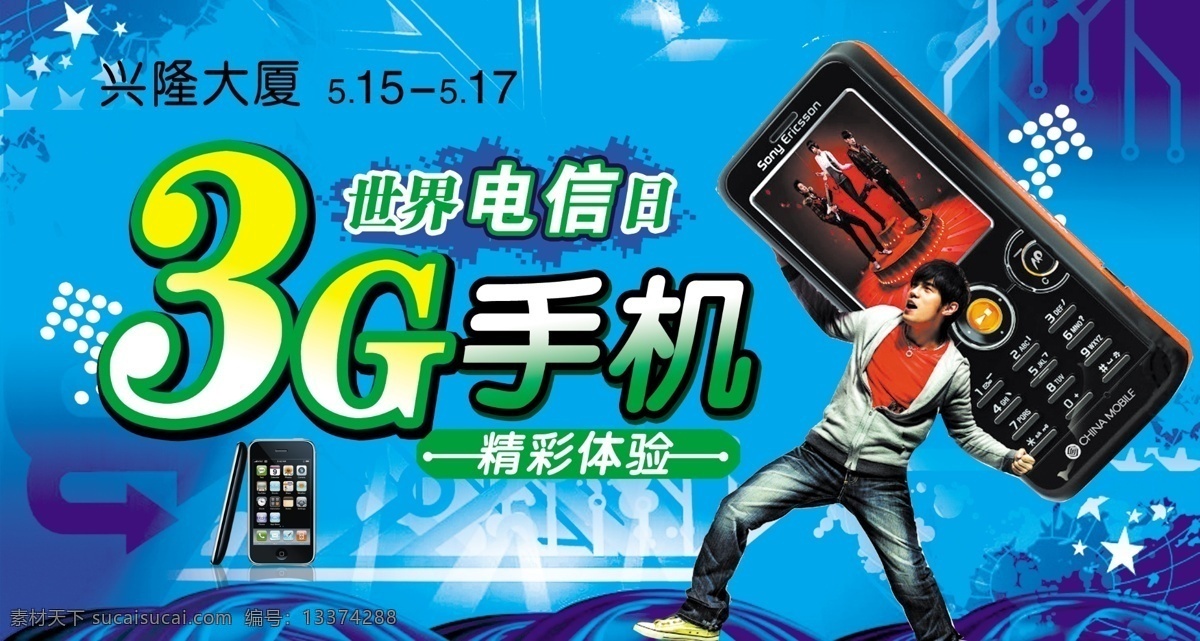 3c 手机图片 分层 蓝色背景 手机 源文件 周杰伦 3c手机 电信日 矢量图 现代科技