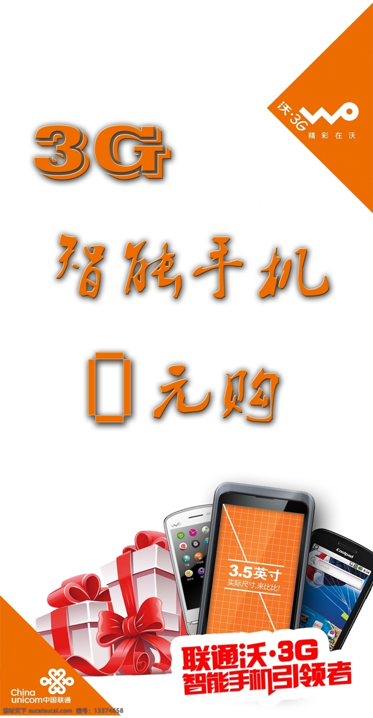 0元购 3g 分层 画面 话费 联通 手机 源文件 元 购 模板下载 0元够 智能 海报 其他海报设计