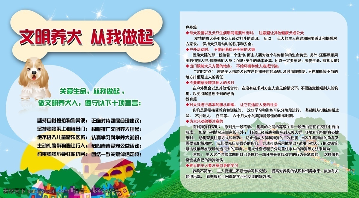 文明养犬 从我做起 可爱小狗 狗骨头 房子 太阳 绿草 心形背景 树林 花朵 蓝天 展板 分层 源文件