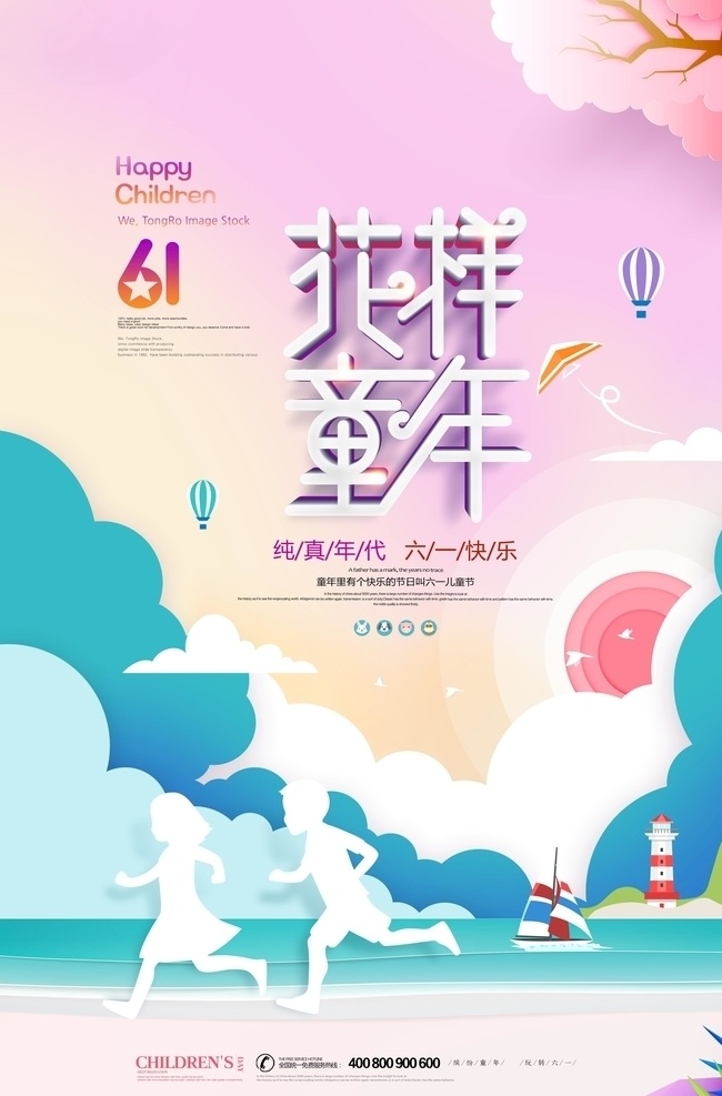 花样 童年 儿童 剪纸 六一儿童节 海报 儿童节快乐 61儿童节 儿童节广告 61海报 游乐场 缤纷童年 童心飞扬 玩转六一 少儿 幼儿园海报 童真 玩具 儿童用品 儿童节促销 亲子活动 小学生 儿童乐园 儿童节素材 放飞梦想 奔跑 学校 度六一 儿童节展板 气球 分层