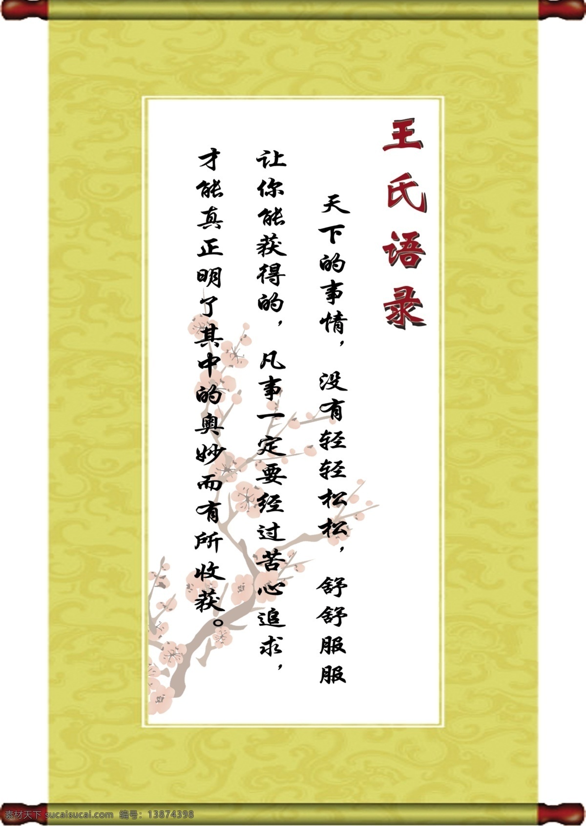 校园文化展板 挂轴 展板 挂画 王氏语录 梅花 卷轴 花纹 古典花纹 绿黄色花纹 展板模板 广告设计模板 源文件