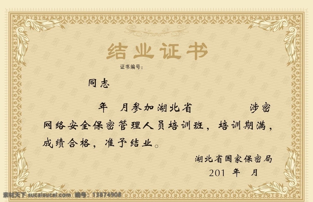 湖北省保密局 结业证书 证书 底纹 防伪 结业 dm 名卡 券 喷写