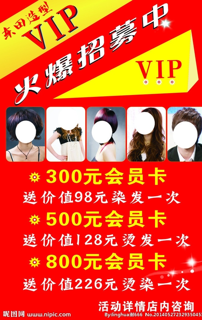 美发 招聘 美发宣传 会员卡 vip 矢量