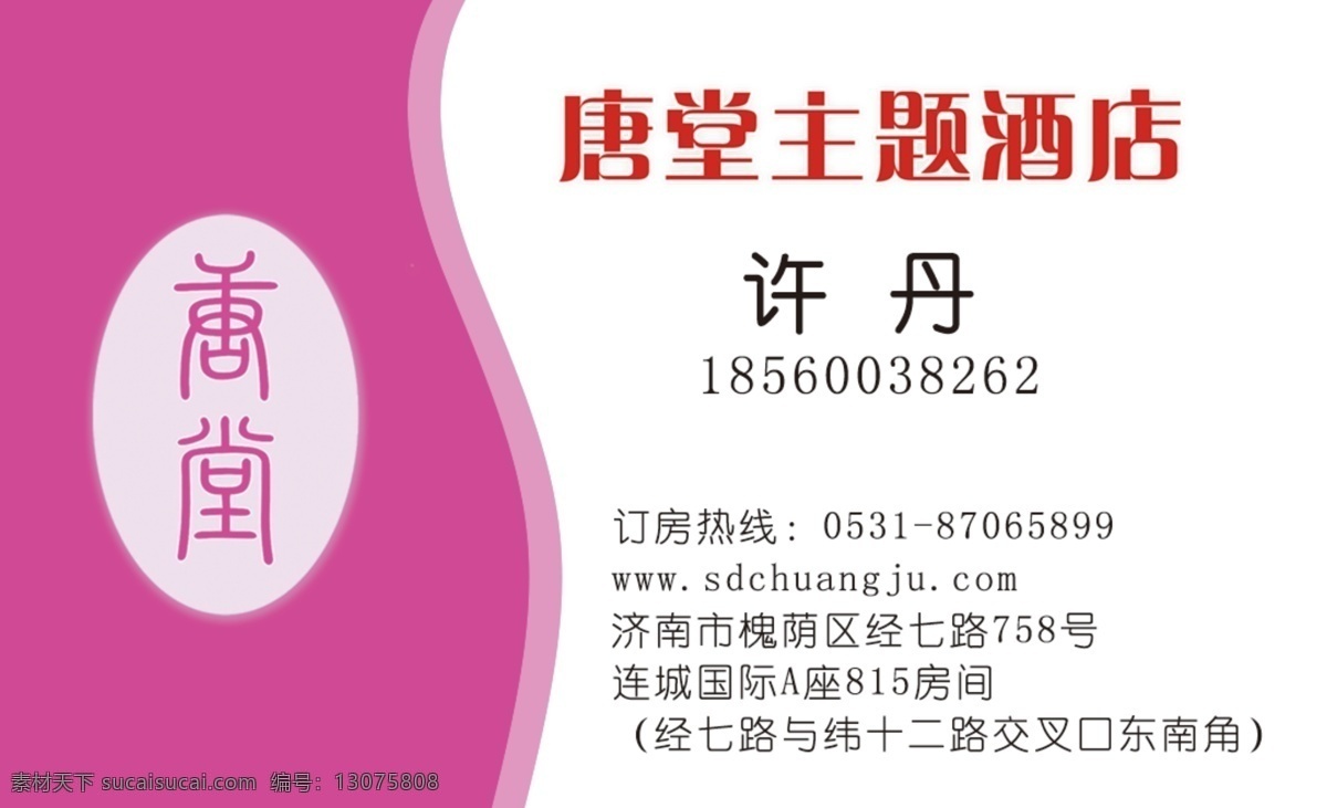 唐堂酒店名片 唐堂名片 酒店名片 粉红名片 唐堂酒店 名片 名片卡片