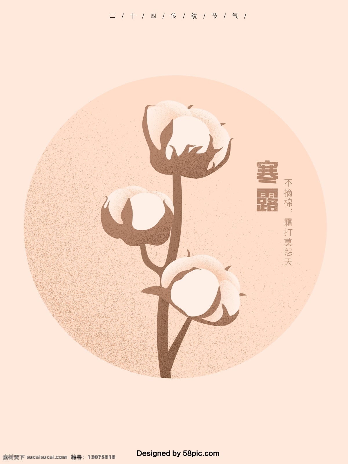 原创 简约 寒露 棉花 手绘 海报 淡暖色 寒露海报 节气 24节气 二十四节气 节气海报 农历 传统节气 简约海报 插画海报 棉花树枝 手绘海报