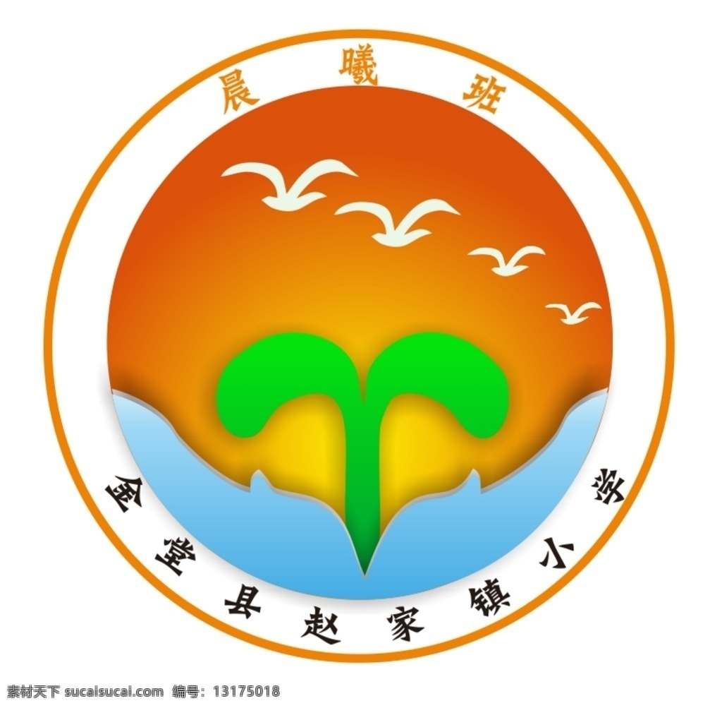 晨曦班徽 学校 班微 海鸥 希望 小苖 早上的太阳 标志图标 其他图标