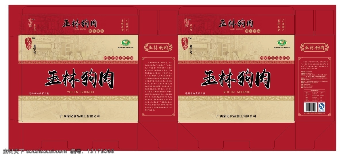 玉林狗肉 狗肉 玉林 集市 传统 中国风 包装设计