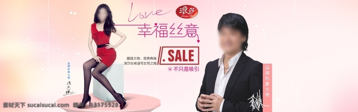 淘宝 天猫 浪莎 海报 广告 banner 淘宝海报 淘宝海报素材 淘宝界面设计 周华健 浪莎丝袜 浪莎海报 淘宝素材 淘宝促销海报
