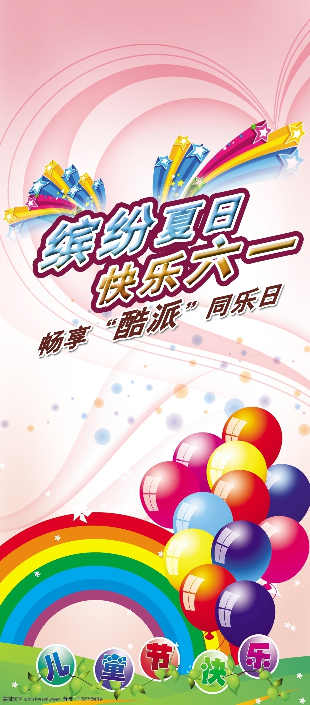 缤纷夏日 快乐六一 六一 儿童节展架 气球 心形 彩虹 分层 源文件