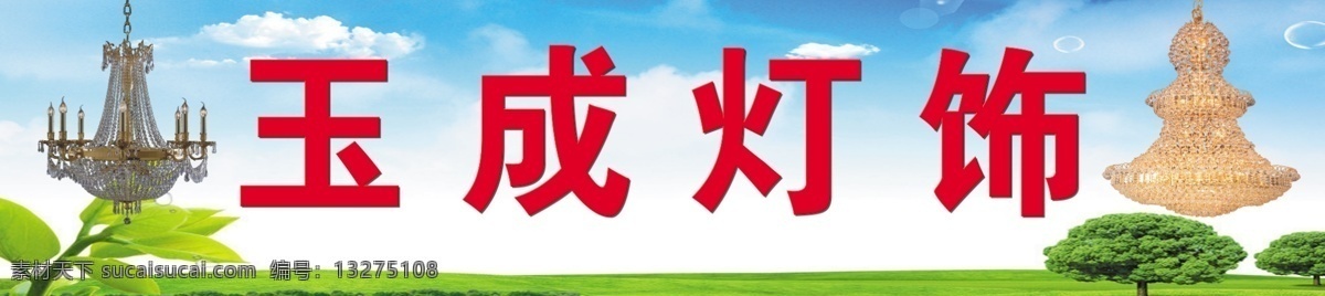 灯具海报 门头 广告 灯饰门头 海报 背景 分层 源文件