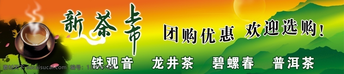 新茶 上市 茶水 茶叶 广告设计模板 国内广告设计 山 新茶上市 源文件库 模板下载 psd源文件 餐饮素材
