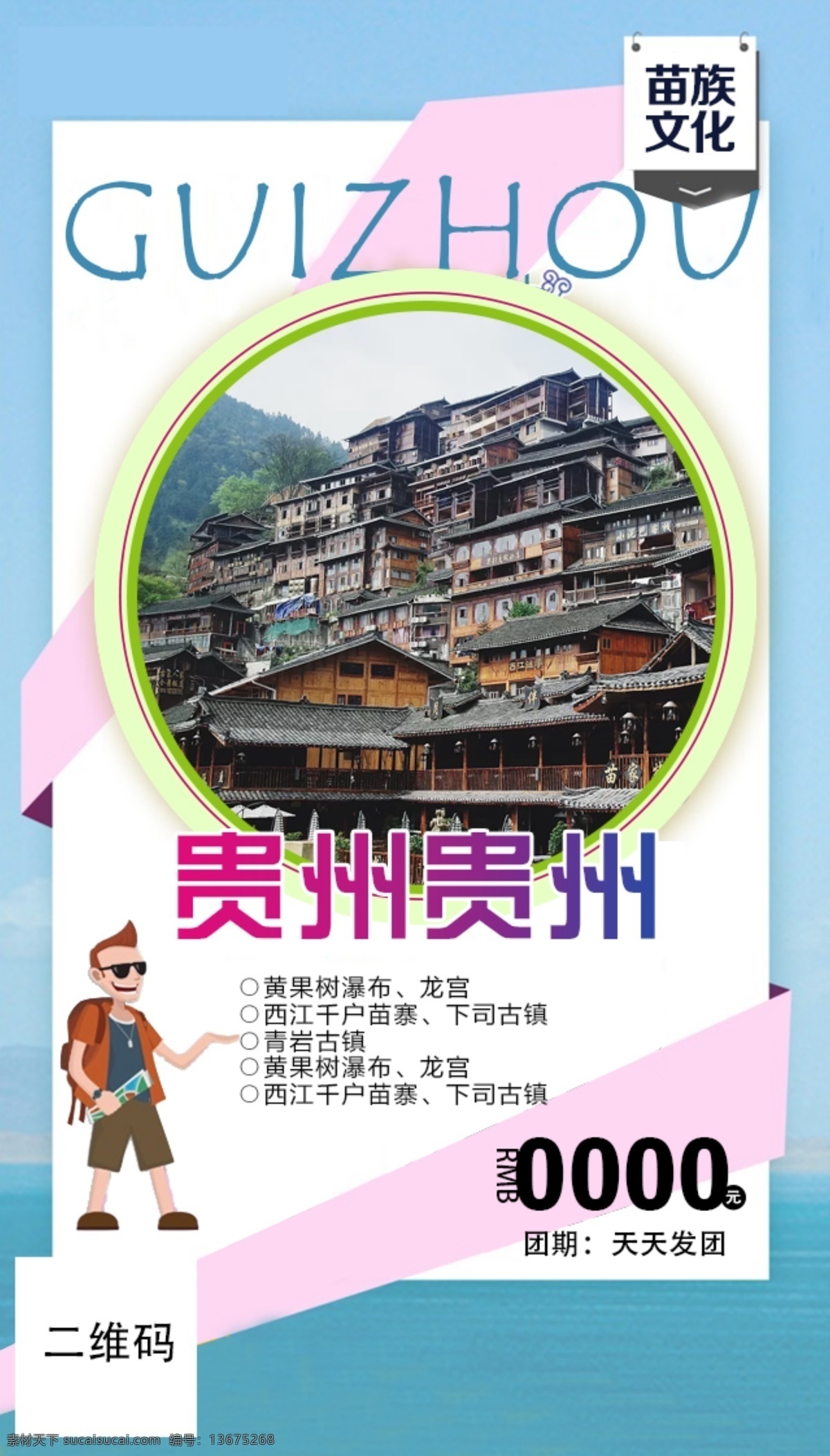 贵州 出游 蓝色 清新 海报 旅游促销 旅游海报 小清新海报