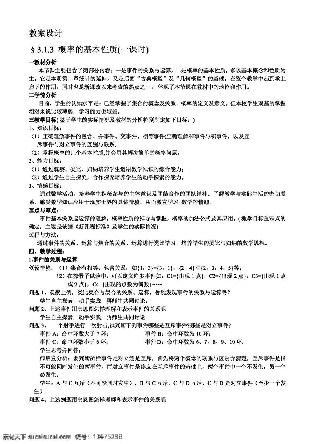 数学 人教 新 课 标 a 版 必修 第三章 概率 基本 性质 课时 必修3 教案