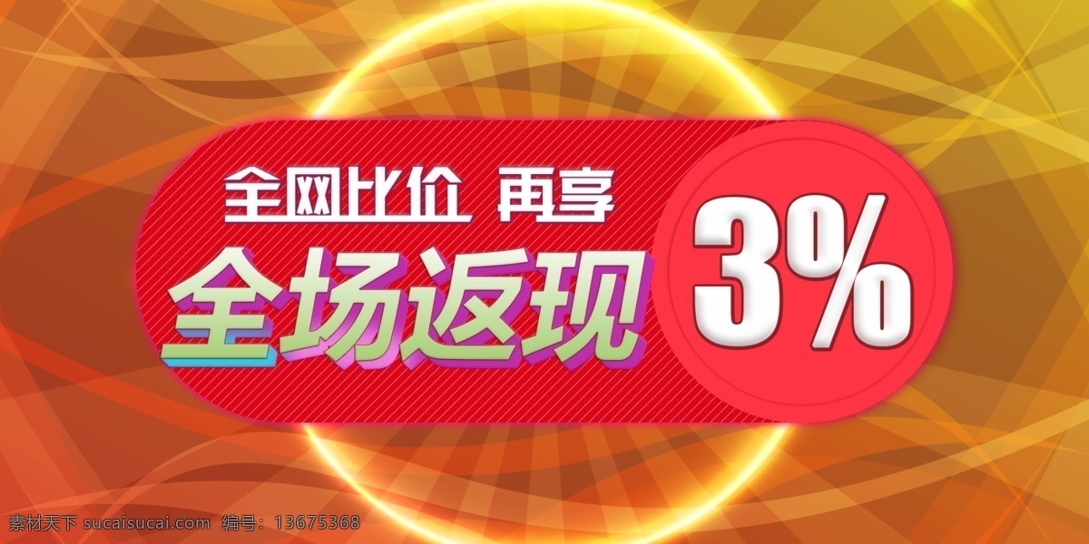 电商 淘宝 促销 返 现 全网 比价 电子 返现 服装 活动 圣诞节 淘宝海报