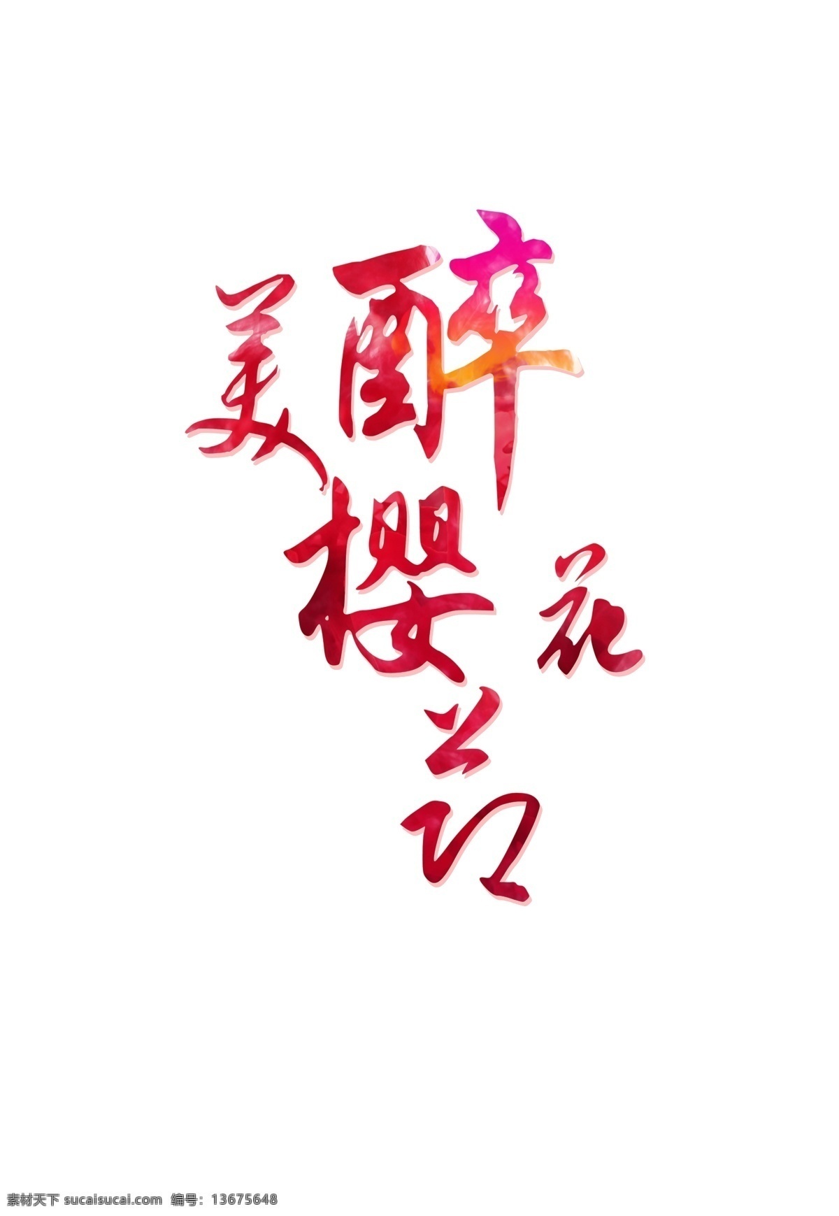 樱花节 字体 元素 节日字体 红色字体 设计字体 创意字体 醉美樱花 艺术字