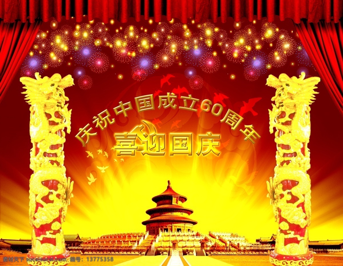 热 列 庆祝 中华人民共和国 成立 周年 分层 模板