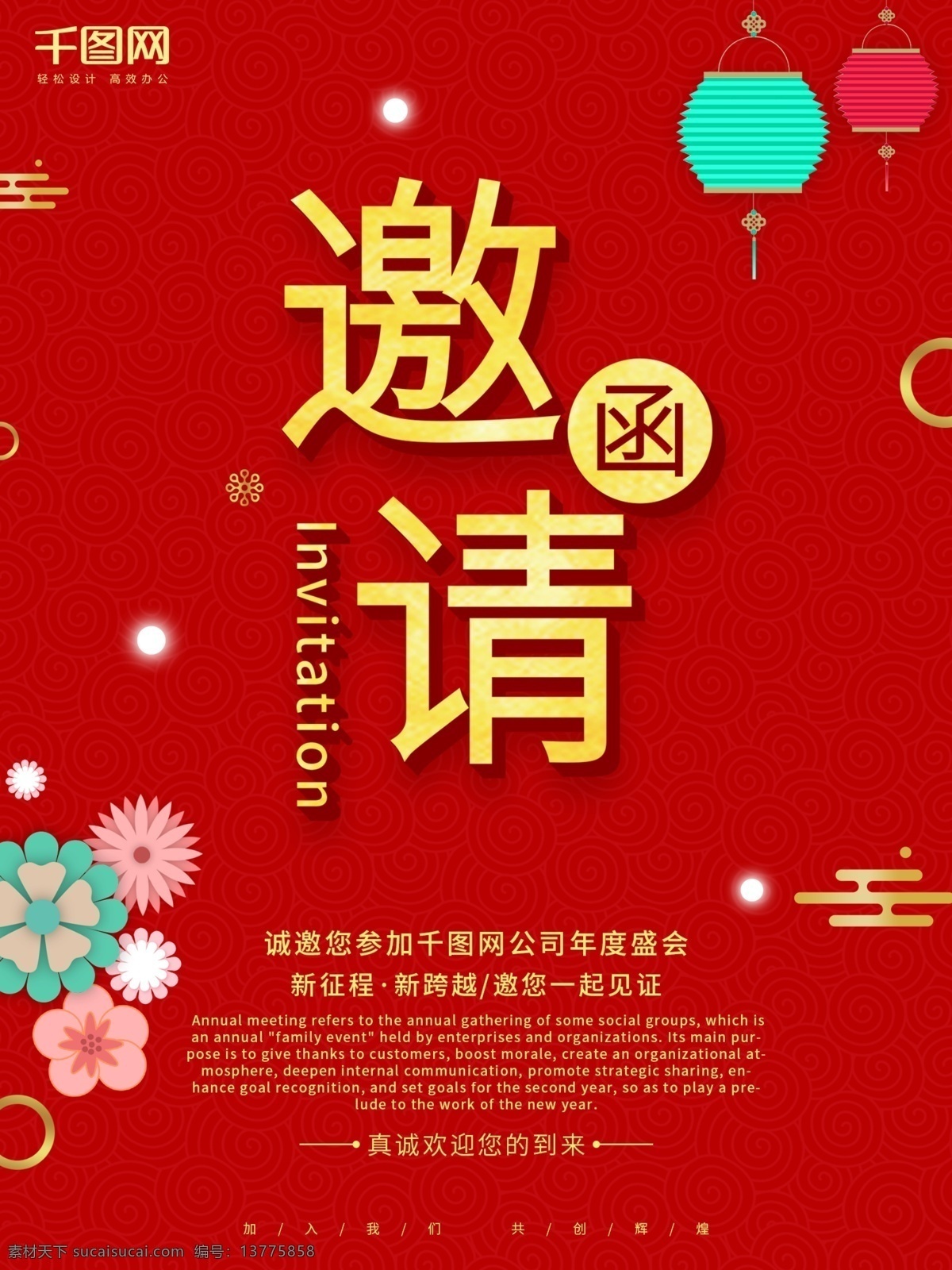 红色 简约 风 企业 年会 邀请函 海报 灯笼 花朵 祥云 圆圈 展板 展架 易拉宝 邀请函海报 海报邀请函 灯笼素材 花朵素材 祥云素材