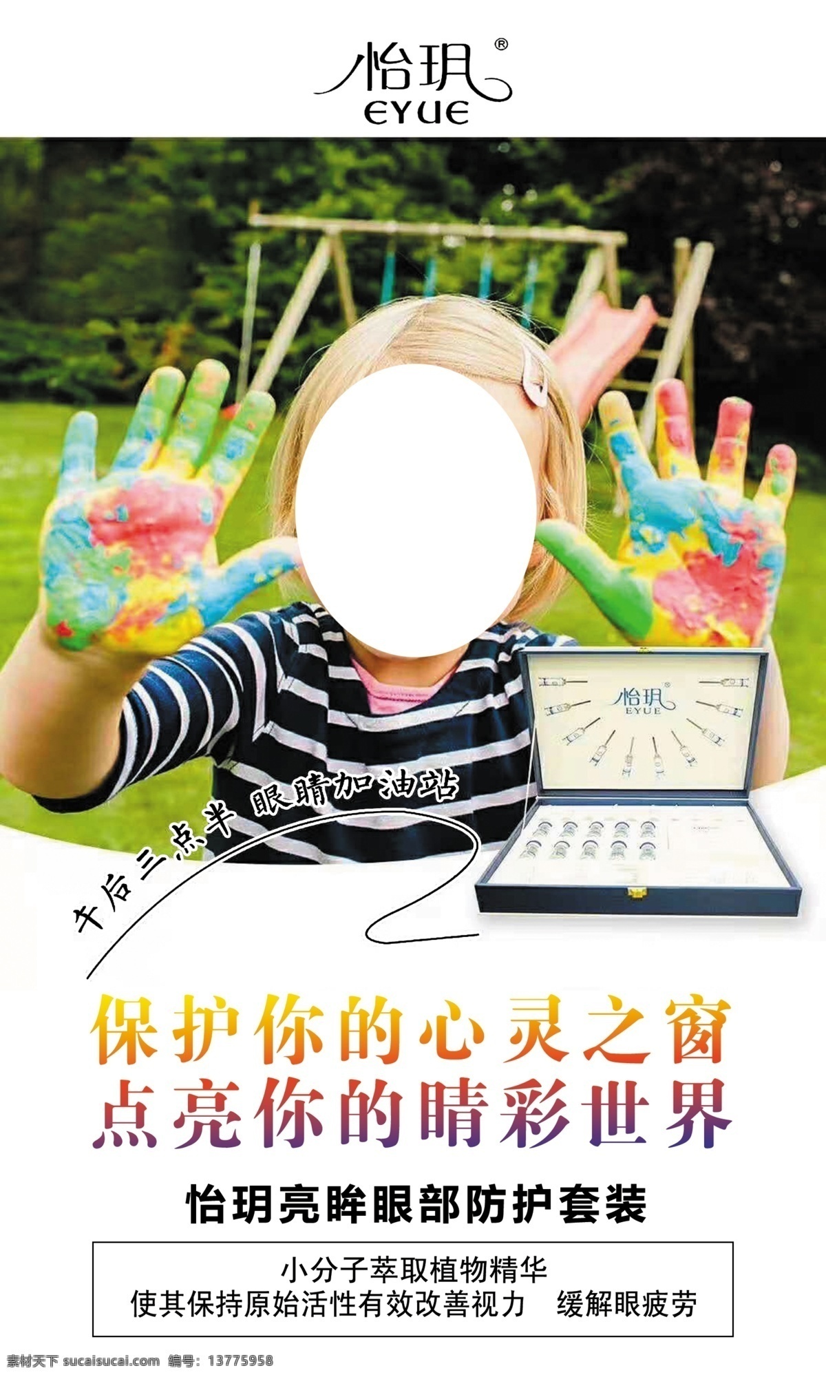 怡玥 心灵之窗 亮眸眼部防护 近视广告 眼部广告