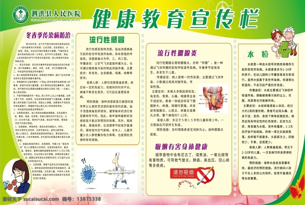 健康教育宣传 健康教育 冬季健康教育 春节健康教育 冬春健康教育 流感 感冒 流行性感冒 水痘 教育宣传栏
