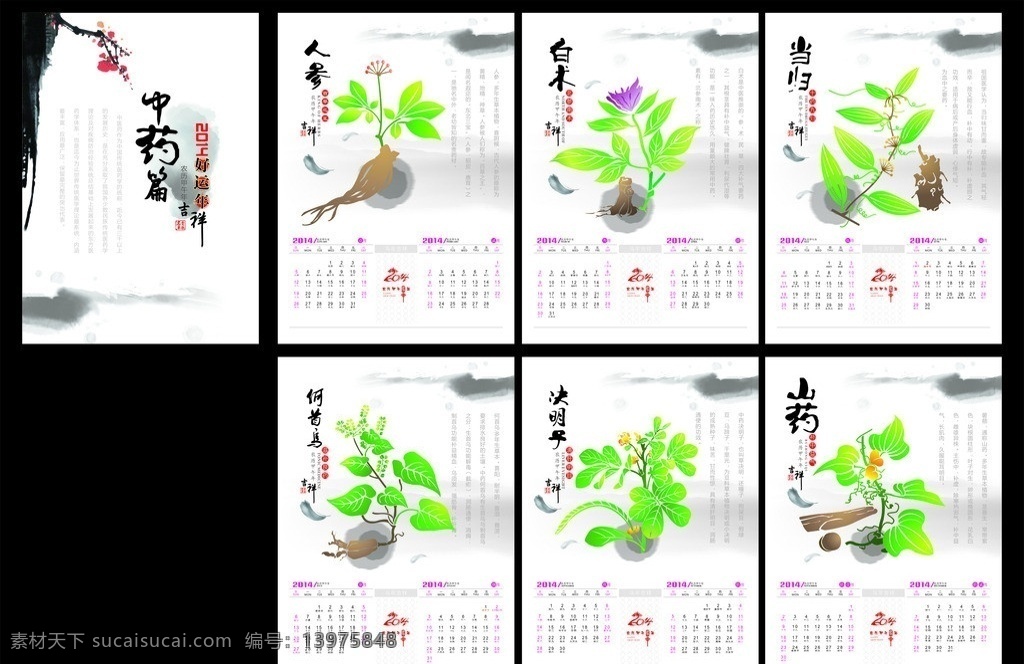 14年挂历 中药 2014 年 挂历 中药系列 人参 白术 当归 何首乌 决明子 山药 矢量中药材 甲午马年 马年素材 节日素材 矢量