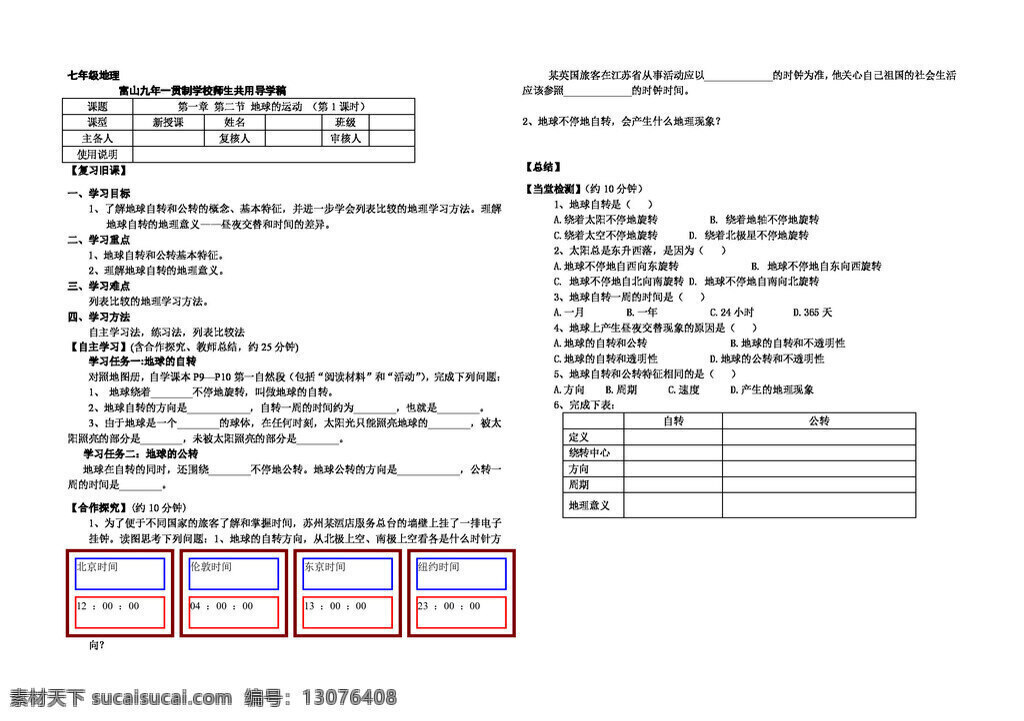 地理 人教 版 二 节 地球的运动 七年级上册 人教版 学案