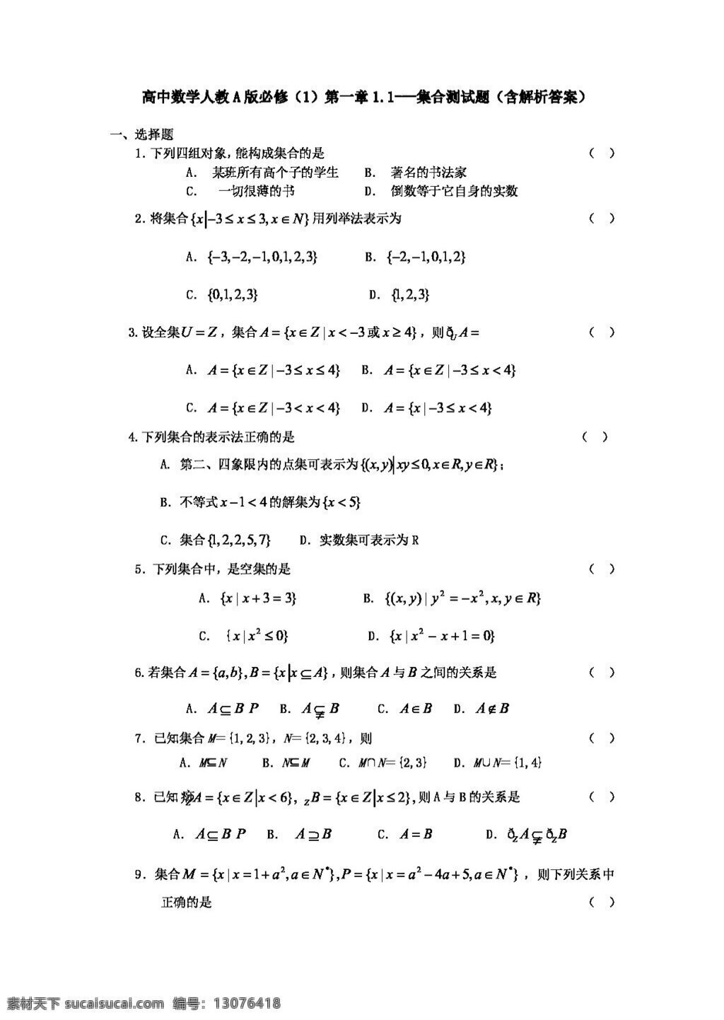 数学 人教 新 课 标 a 版 高中 必修 章 集合 测试题 含 解析 答案 必修1 试卷