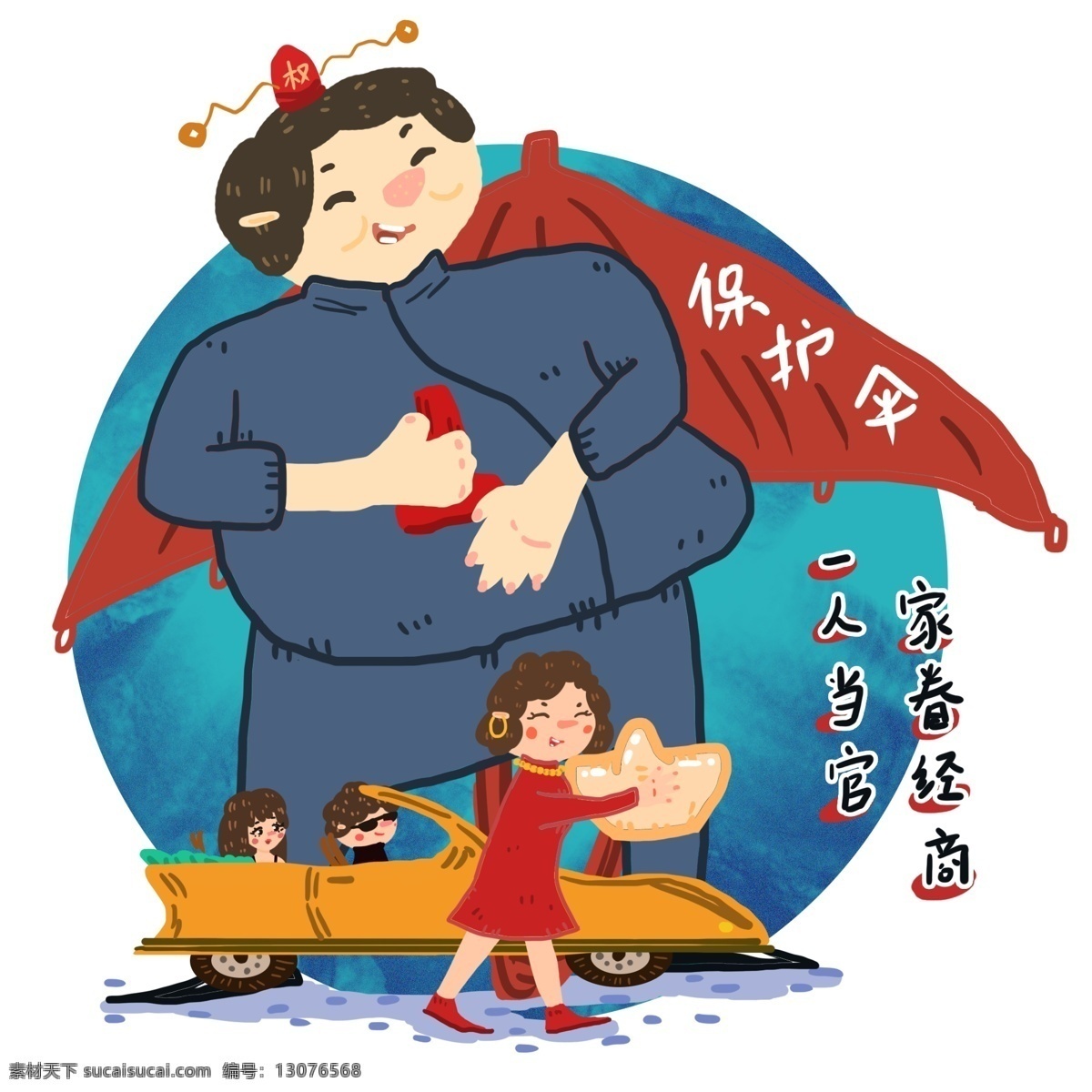 手绘 反腐 场景 元素 腐败 保护伞 贪官