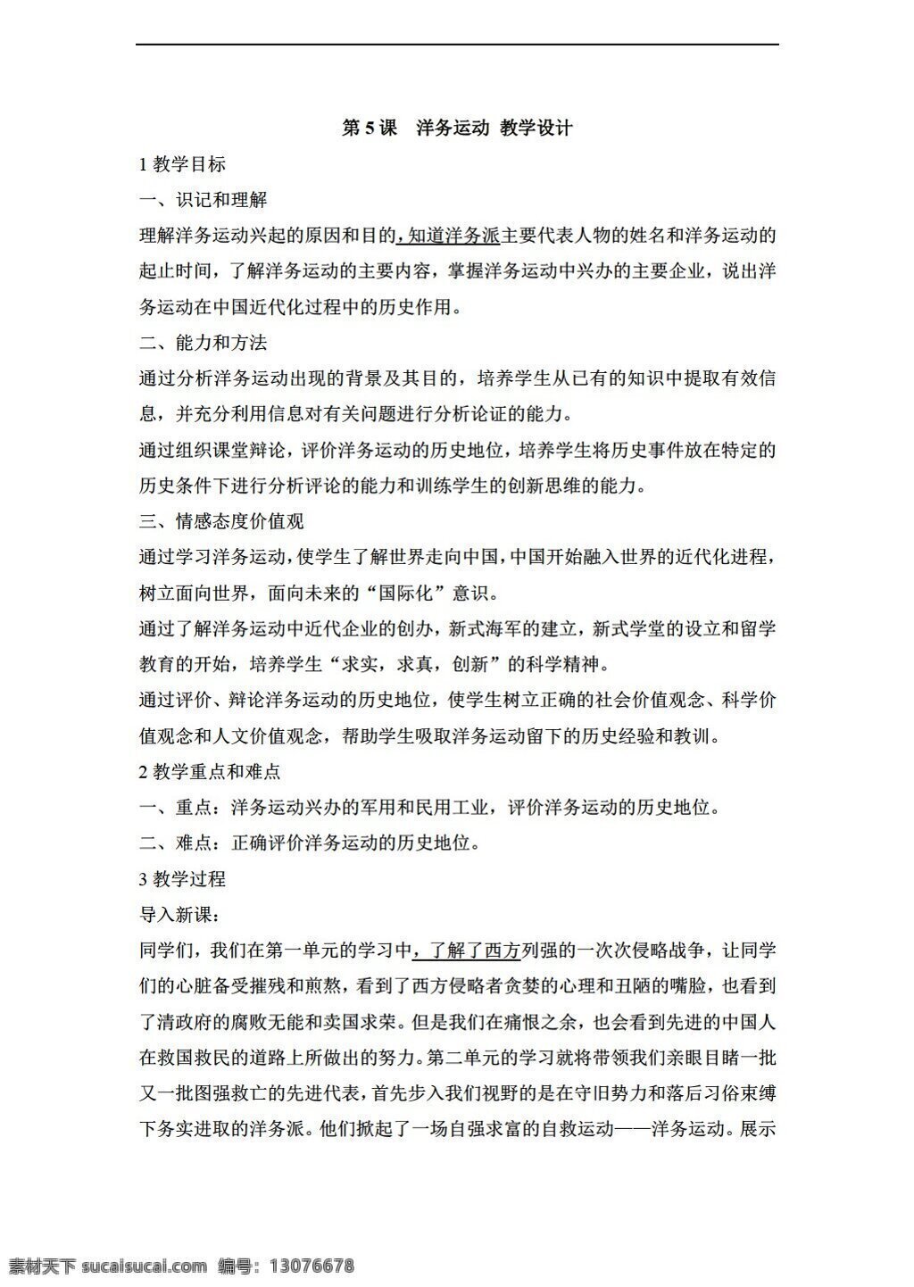 八 年级 上册 历史 课 　 洋务运动 教学设计 川教版 八年级上册 教案