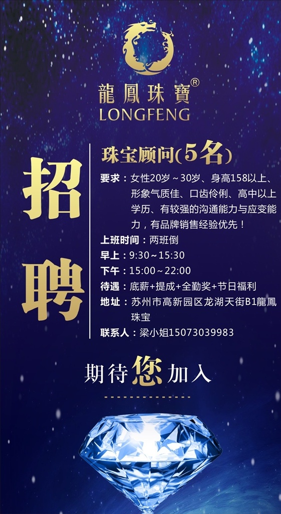 珠宝 招聘 龙凤 蓝色 钻石 金色