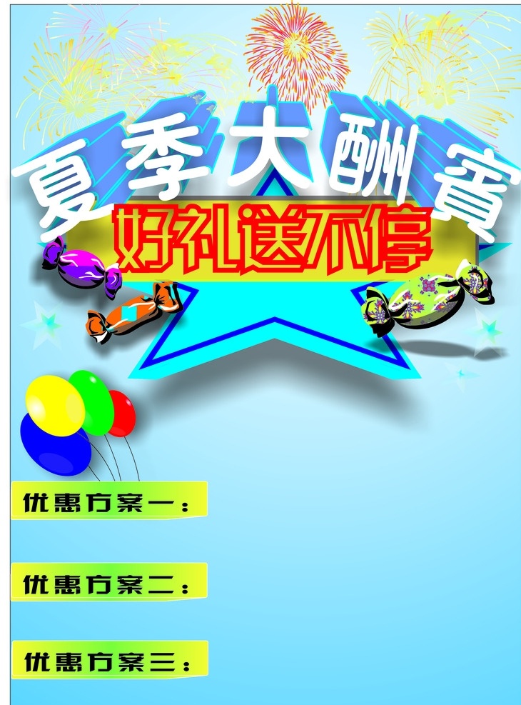 夏季大酬宾 夏季 大酬宾 广告 宣传 画册 画册设计