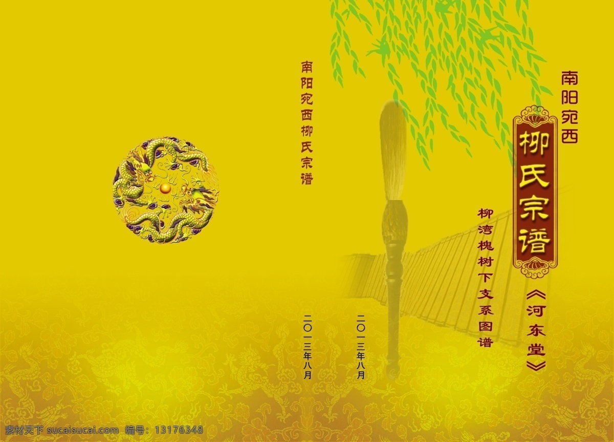 家谱封皮 家谱 封皮 龙 金色 柳树 毛笔 暗纹 花纹 封面 画册设计 广告设计模板 源文件