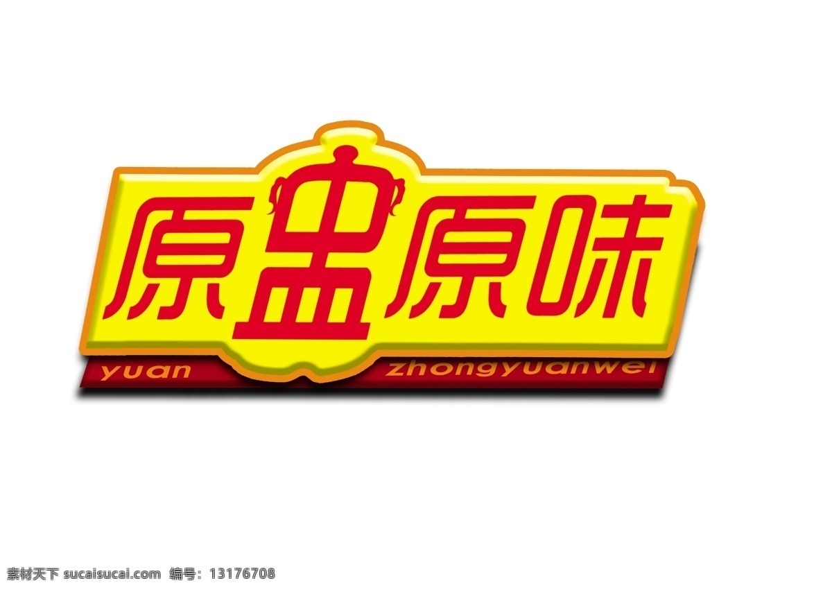 原 盅 原味 logo 标志设计 广告设计模板 源文件 原盅原味 原盅 psd源文件 logo设计