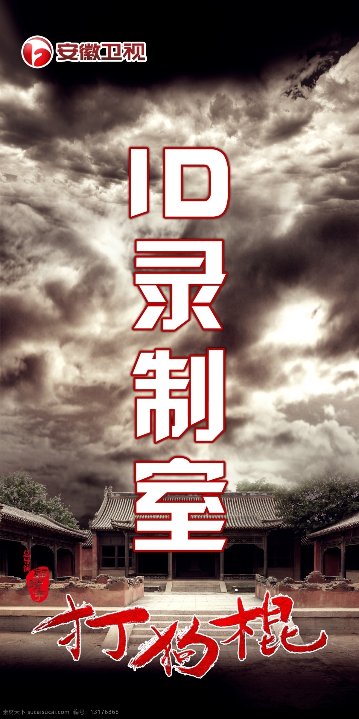 背景 广告设计模板 活动 明星 模板 人物 新闻发布会 宣传 狗 棍 巍子 黑子 杨志刚 模板下载 打狗棍 id录制室 岳丽娜 高明 王奎荣 于毅 杨昆 宁文彤 于越 刘之冰 刘芊含 历史传奇 郭 靖宇 戴 俊 卿 肖 绍 权 快展 写真艺术布 明星见面会 安徽卫视 中国 安徽电视台 腾讯娱乐 腾讯视频 网易娱乐 百度贴吧 源文 宣传海报 宣传单 彩页 dm