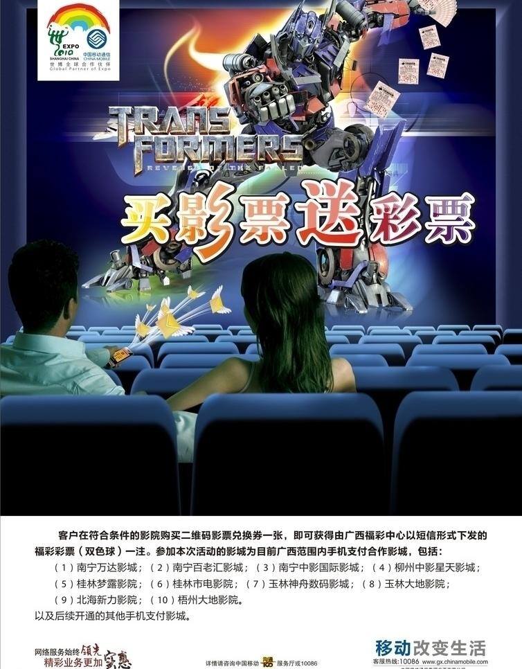 dm宣传单 变形金刚 彩票 电影票 电影院 看电影 移动 艺术字 买影票送彩票 影票 影 中国移动 南宁移动 广西移动 矢量 矢量图 现代科技