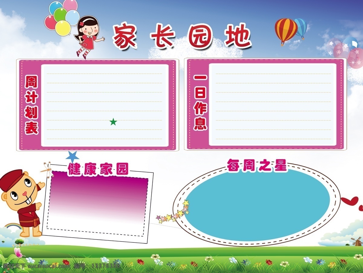 广告设计模板 花草 卡通 蓝色 蓝天 模板 气球 幼儿园 家长 园地 展板 模板下载 家长园地展板 家长园地 展板模板 源文件 其他展板设计