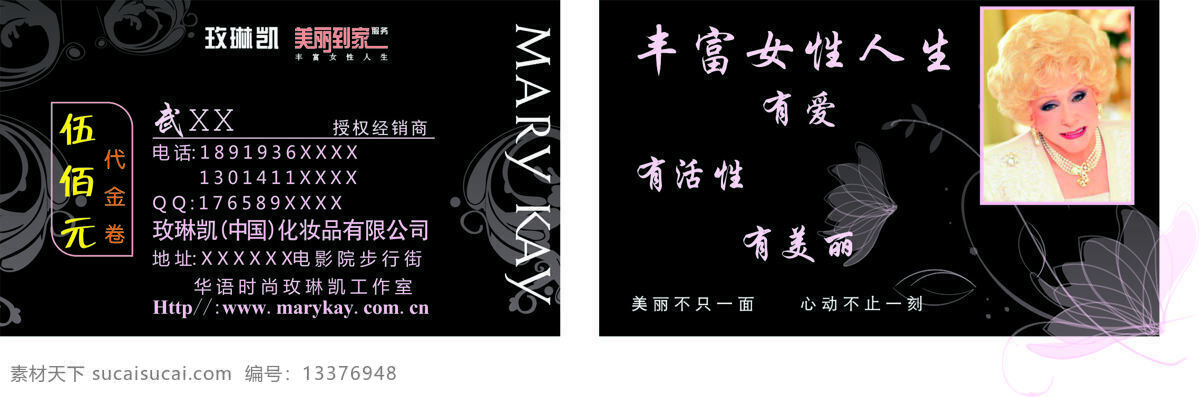 2014 玫琳凯 新款 名片 代金卷 黑色系列 丰富女性人生 美丽到家 有爱 有美丽 名片卡 其他名片
