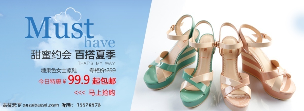 淘宝 劲爆 促销活动 页面 广告 凉鞋 淘宝首页 淘宝网页 招贴 甜蜜约会 百搭夏季 海报 原创设计 原创淘宝设计