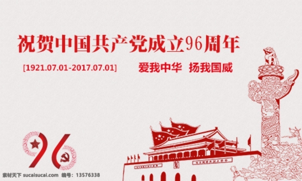 祝贺 中国共产党 成立 周年 中国 国庆 红色 天安门