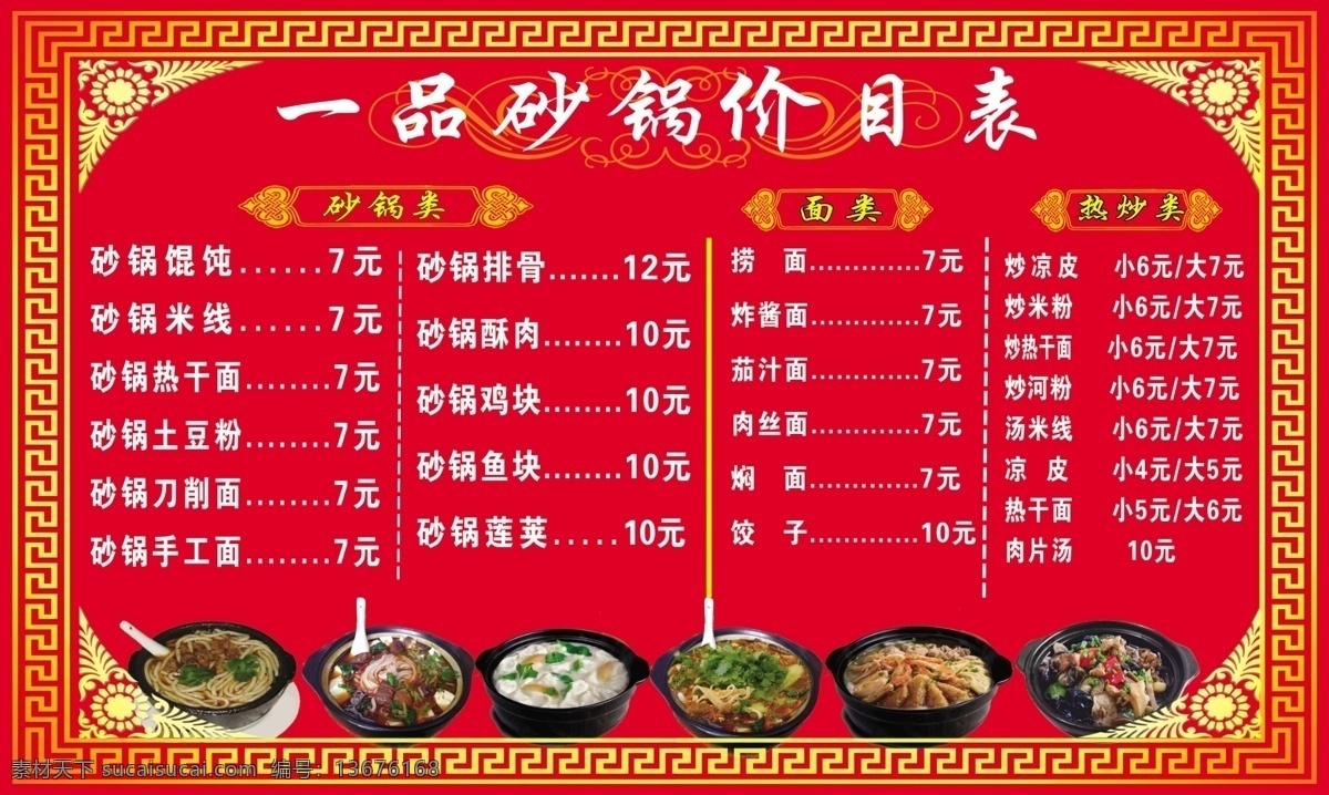 砂锅价目表 砂锅 价目表 排骨砂锅 米线砂锅 砂锅面 古典边框 中艺广告