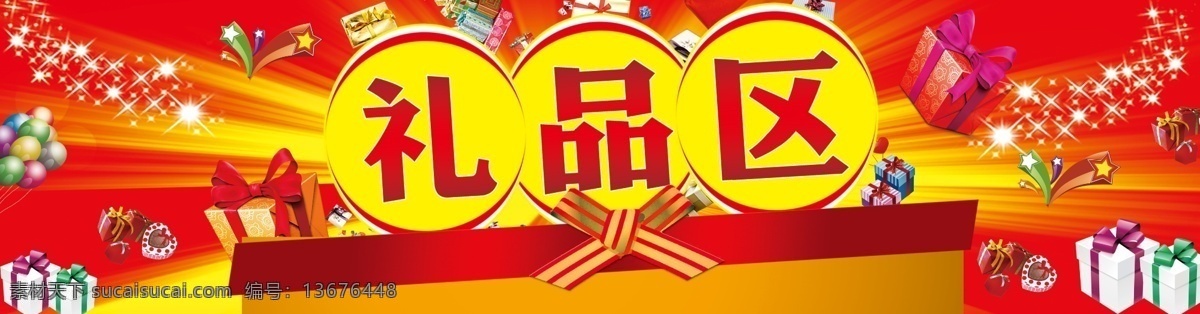 礼品区超市 礼品区 超市 海报 特价 新世界 新年 人民币出售