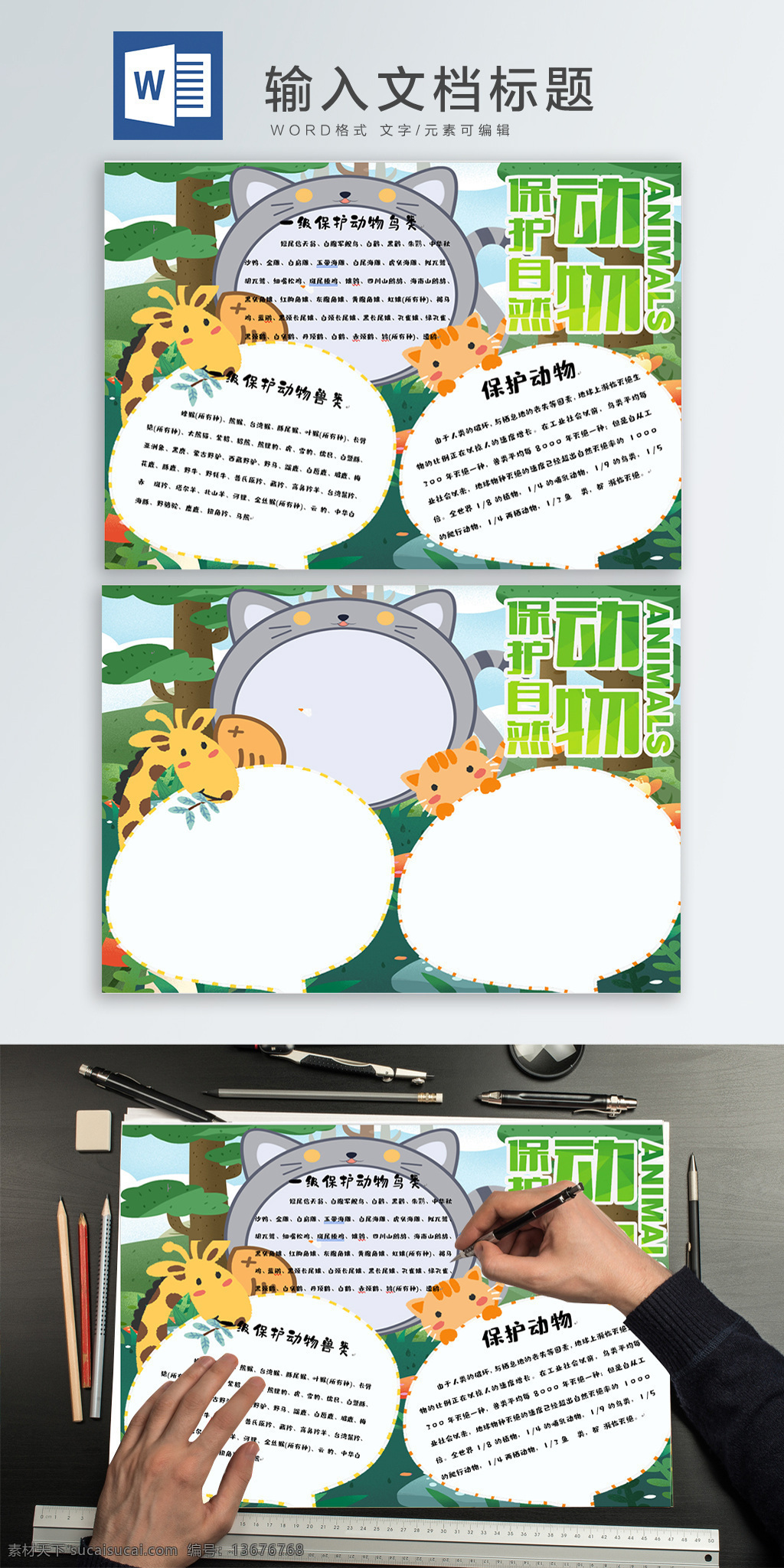保护 动物 手 抄报 手抄报 小清新 小报 wodr