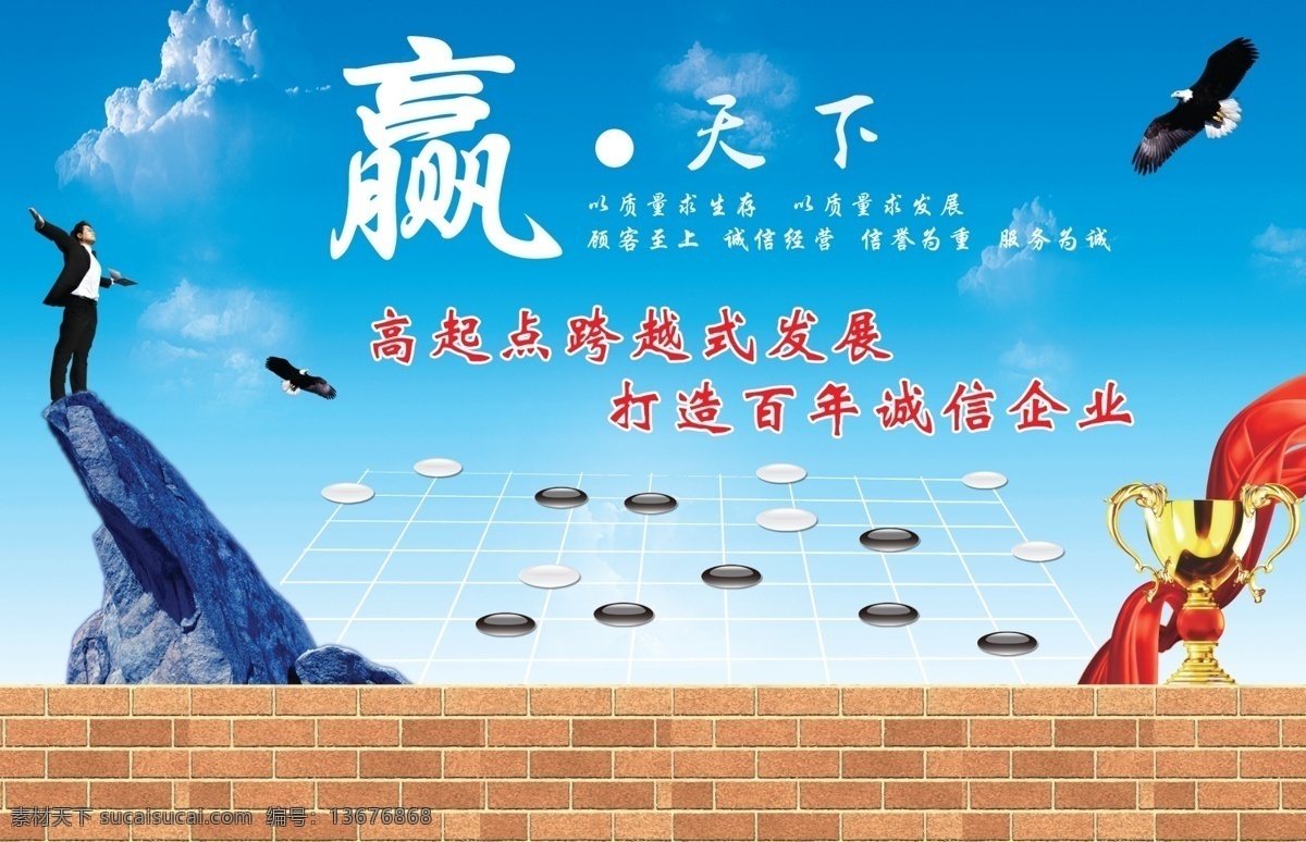 诚信赢天下 赢天下 老鹰 蓝天 高峰 奖杯 红丝带 棋子 墙头 砖 分层