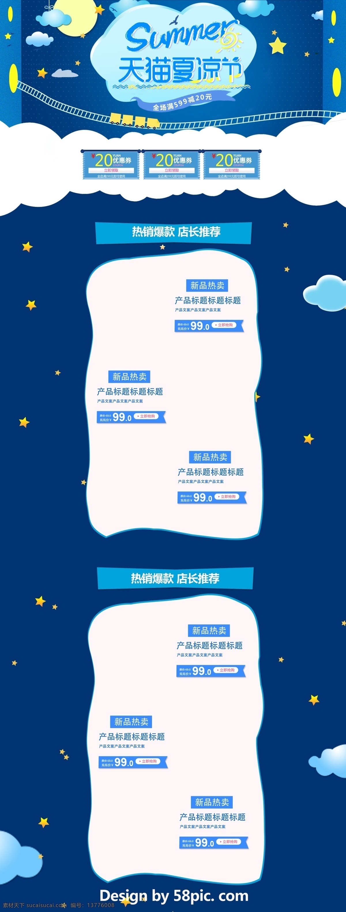 蓝色 卡通 电商 促销 天猫 夏 凉 节 纸尿裤 首页 模板 白云 星星 淘宝首页 首页模板 白色 黄色 卡通可爱 电商促销 几何图形 矩形色块 火车 轨道 月亮 热销爆款 店长推荐 summer 全场满减 夏凉节 促销模板