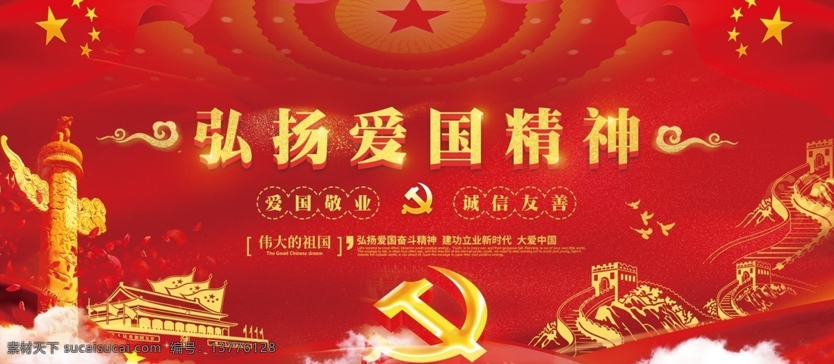 弘扬 爱国 精神 红色 创意 宣传 展板 国旗 天安门 五角星 金色 五星红旗 党章