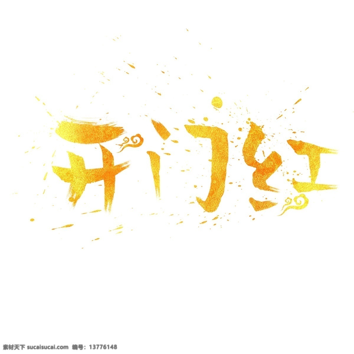2019 金色 开门红 书法艺术 字 书法 毛笔字 新年 艺术字
