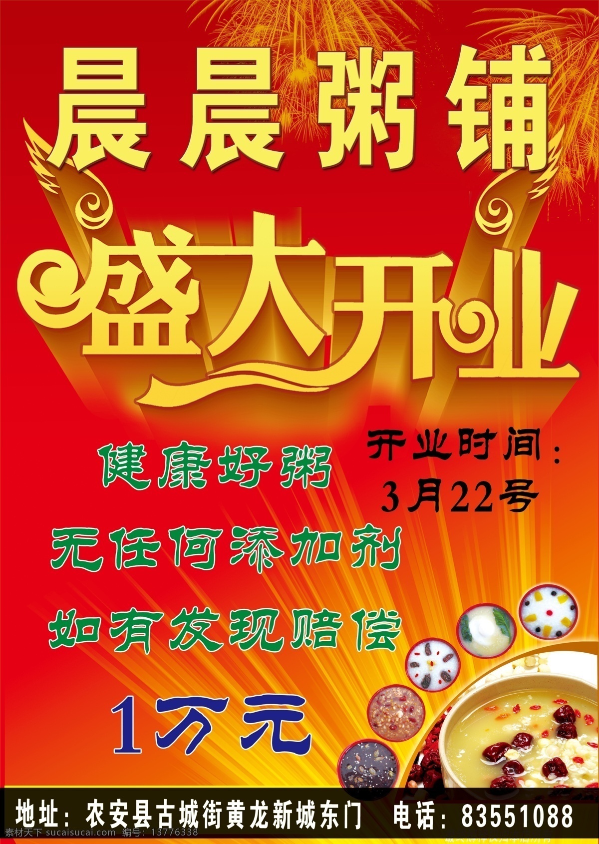 周铺彩页 早餐彩页 粥铺彩页 盛大开业 红底 粥 室内广告设计