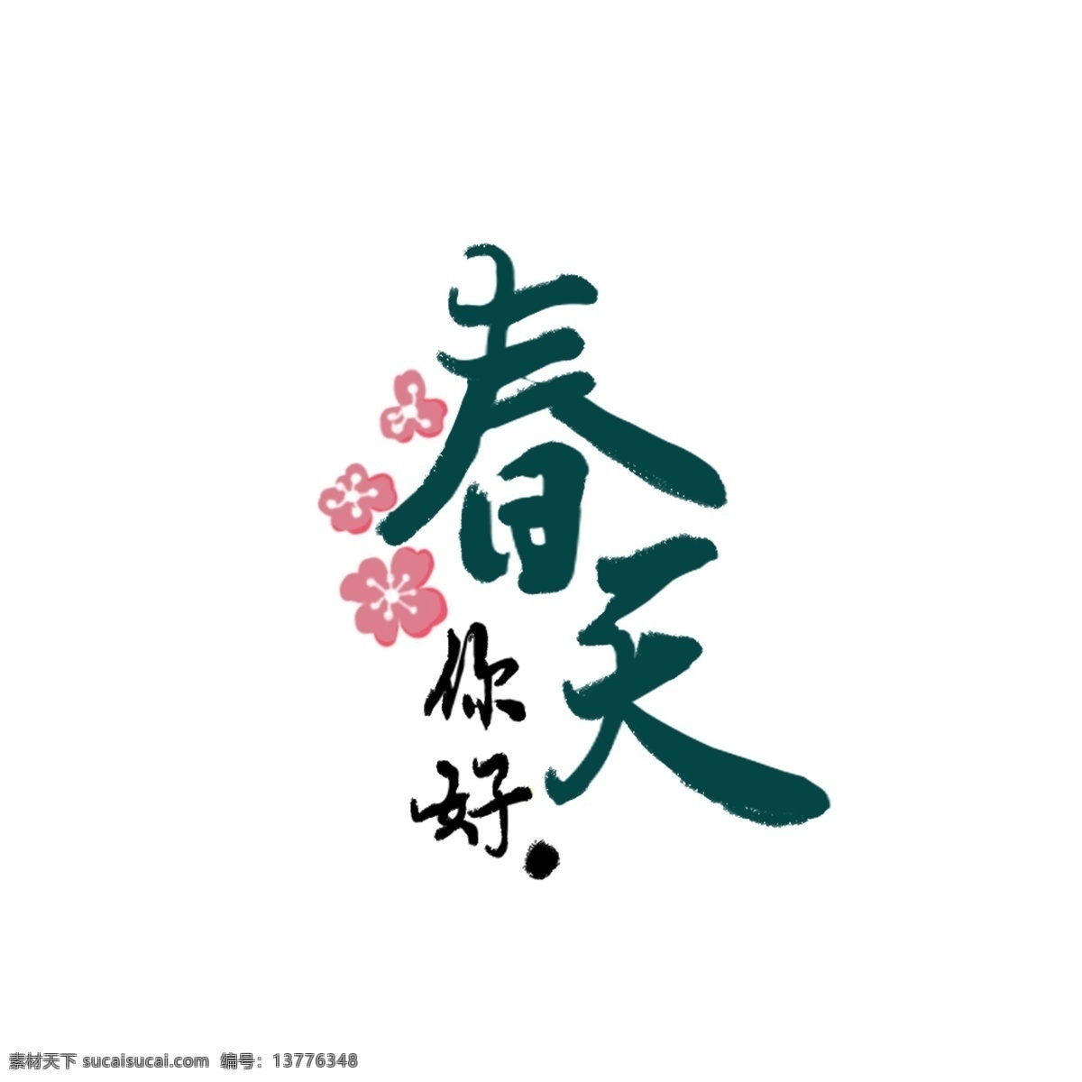 你好 春天 花朵 绿色 简约 风 艺术 字 春天你好 简约风 艺术字